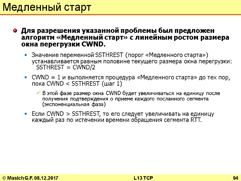 © Masich G.F. 08.12.2017 L13 TCP 94 Медленный старт Для разрешения указанной проблемы был